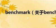 benchmark(關于benchmark的介紹)