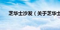 芝華士沙發(關于芝華士沙發的介紹)