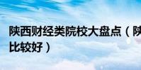 陜西財經類院校大盤點(陜西哪些財經類大學比較好)