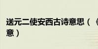 送元二使安西古詩意思(《送元二使安西》詩意)