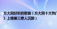 方大同好聽的歌曲(方大同十大熱門歌曲排行榜:《春風吹》上榜第三惹人沉醉)