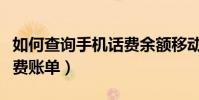 如何查詢手機話費余額移動(如何查詢手機話費賬單)