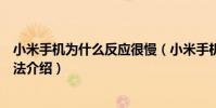 小米手機為什么反應很慢(小米手機反應越來越慢的解決方法介紹)