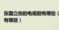 張國立拍的電視劇有哪些(張國立演的電視劇有哪些)