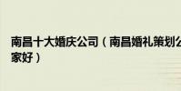 南昌十大婚慶公司(南昌婚禮策劃公司排名南昌婚慶布置哪家好)