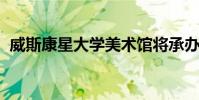 威斯康星大學美術館將承辦懷俄明州的巖石