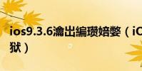 ios9.3.6瀹岀編瓚婄嫳(iOS9.3.3怎樣完美越獄)