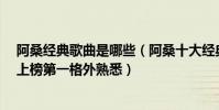 阿桑經典歌曲是哪些(阿桑十大經典歌曲排行榜:《葉子》上榜第一格外熟悉)