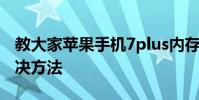 教大家蘋果手機7plus內存不夠用怎么辦的解決方法