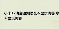 小米12消息通知怎么不顯示內容 小米12怎么設置通知信息不顯示內容