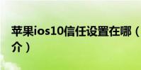 蘋果ios10信任設置在哪(蘋果iOS10系統簡介)