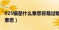 925銀是什么意思容易過敏嗎(925銀是什么意思)