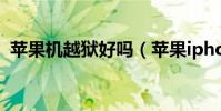 蘋果機越獄好嗎(蘋果iphone越獄好不好)