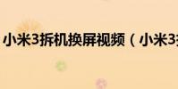 小米3拆機換屏視頻(小米3拆機換屏幕圖解)