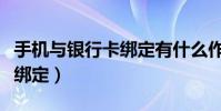 手機與銀行卡綁定有什么作用(手機與銀行卡綁定)