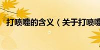打噴嚏的含義(關于打噴嚏的含義的介紹)