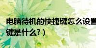 電腦待機的快捷鍵怎么設置(電腦待機的快捷鍵是什么?)
