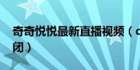 奇奇悅悅最新直播視頻(qq應用中心怎么關閉)