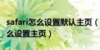 safari怎么設置默認主頁(iphone的safari怎么設置主頁)