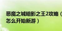 惡魔之城暗影之王2攻略(惡魔城暗影之王2怎么開始新游)