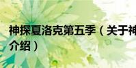 神探夏洛克第五季(關于神探夏洛克第五季的介紹)