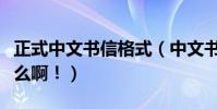 正式中文書信格式(中文書信的正確格式是什么啊!)