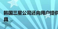 韓國三星公司還向用戶提供健身咒語以及小工具