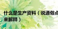 什么是生產資料(說通俗點別用太概念的東西來解釋)