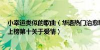 小幸運類似的歌曲(華語熱門治愈歌曲排行榜:《小幸運》上榜第十關于愛情)