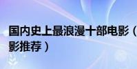 國內史上最浪漫十部電影(好看的國內浪漫電影推薦)