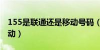155是聯通還是移動號碼(155是聯通還是移動)