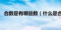 合數是有哪些數(什么是合數及合數數列)