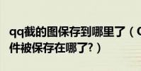 qq截的圖保存到哪里了(QQ截圖后點完成文件被保存在哪了?)