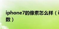 iphone7的像素怎么樣(iPhone7的詳細參數)