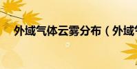 外域氣體云霧分布(外域氣體云霧問題)