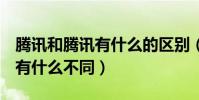 騰訊和騰訊有什么的區別(騰訊tm和騰訊qq有什么不同)
