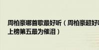 周柏豪哪首歌最好聽(周柏豪超好聽歌曲top10:《夠鐘》上榜第五最為催淚)