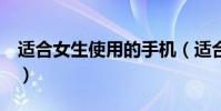 適合女生使用的手機(適合女生用的8款手機)