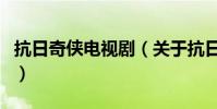 抗日奇俠電視劇(關于抗日奇俠電視劇的介紹)