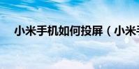 小米手機如何投屏(小米手機如何省電)
