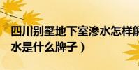 四川別墅地下室滲水怎樣解決(雙C標識的香水是什么牌子)