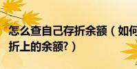 怎么查自己存折余額(如何在網上查詢自己存折上的余額?)