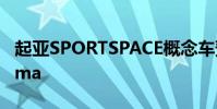 起亞SPORTSPACE概念車預示了未來的Optima