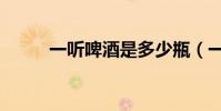 一聽啤酒是多少瓶(一打啤酒呢)