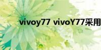 vivoy77 vivoY77采用什么處理器