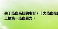關于熱血高校的電影(十大熱血校園的電影:《火山高中》上榜第一熱血暴力)