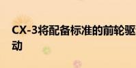 CX-3將配備標準的前輪驅動和可選的全輪驅動