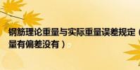 鋼筋理論重量與實際重量誤差規定(鋼筋理論重量和實際重量有偏差沒有)