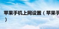 蘋果手機上網設置(蘋果手機上網設置的方法)