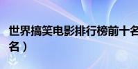 世界搞笑電影排行榜前十名(經典喜劇電影排名)